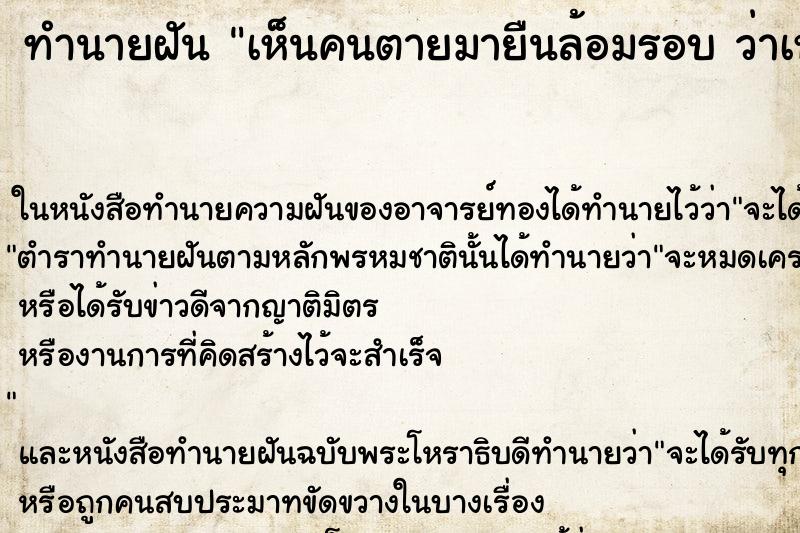 ทำนายฝันเห็นคนตายมายืนล้อมรอบว่าเห็นคนตายมายืนล้อมรอบ ทำนายฝันทำนายฝันเห็นคนตายมายืนล้อมรอบว่าเห็นคนตายมายืนล้อมรอบ